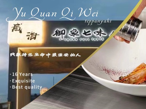 御泉七味铁板烧(环海店)