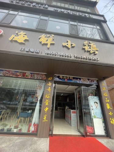 海鲜小镇