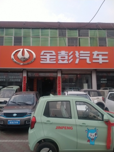 金彭汽车雪梅车行