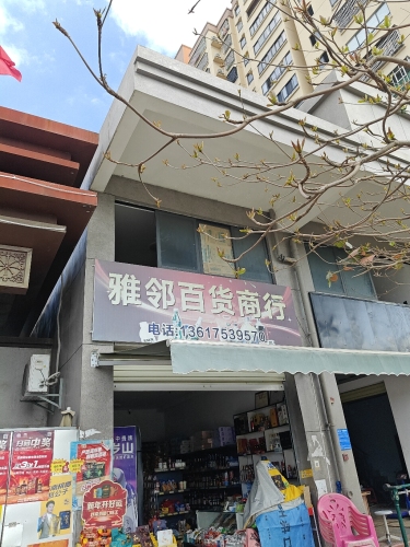 屯昌雅邻百货商行(农博雅苑店)