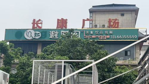 新避风阁(长流店)