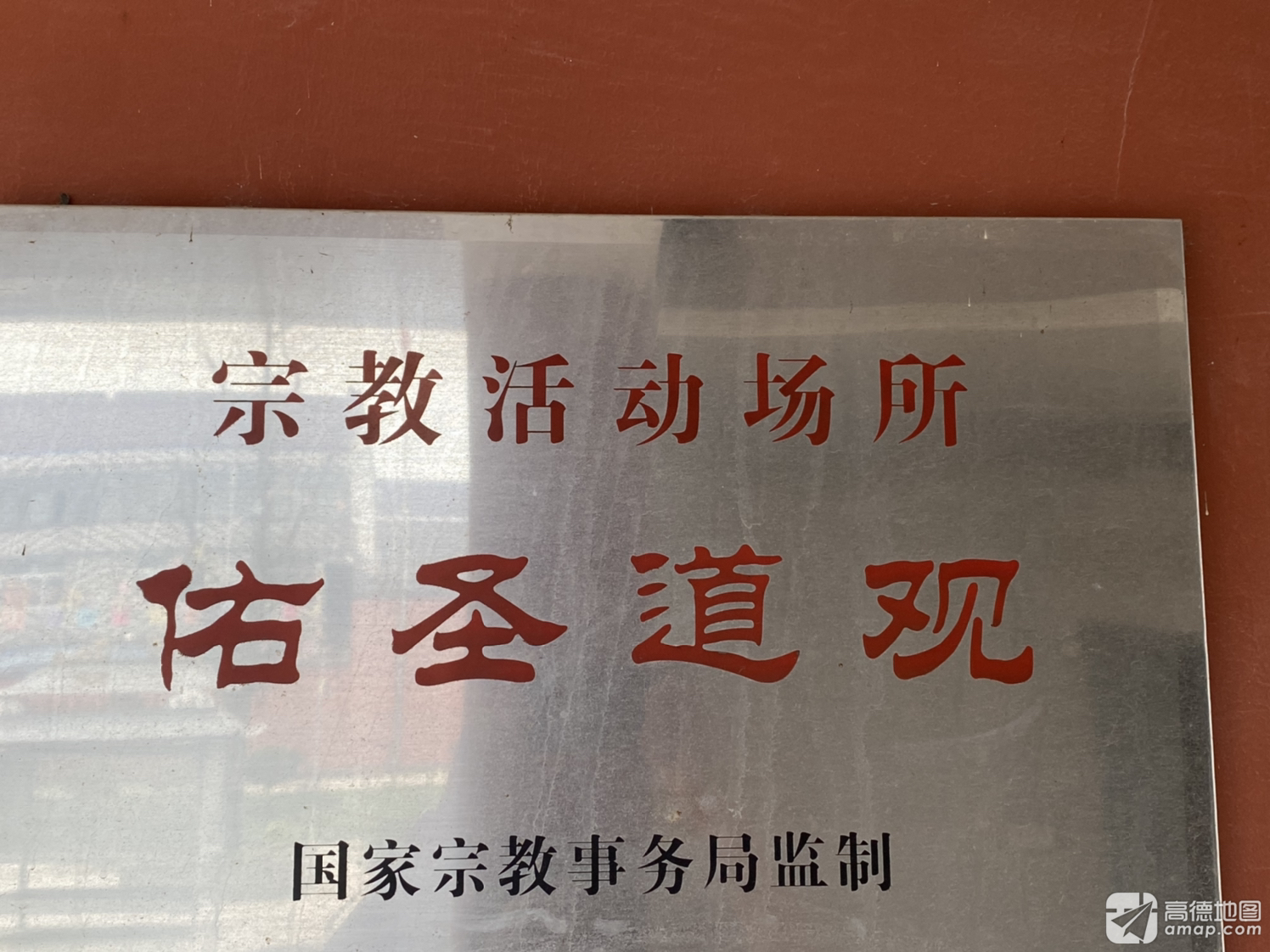佑圣道观实景照片