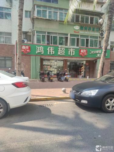 鸿伟超市(天泽湖畔西)