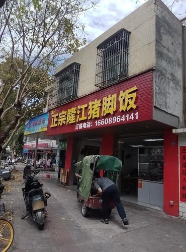 余记正宗隆江猪脚饭