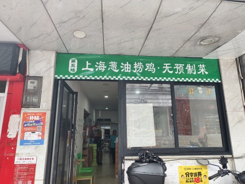 第五味上海葱油捞鸡·无预制菜