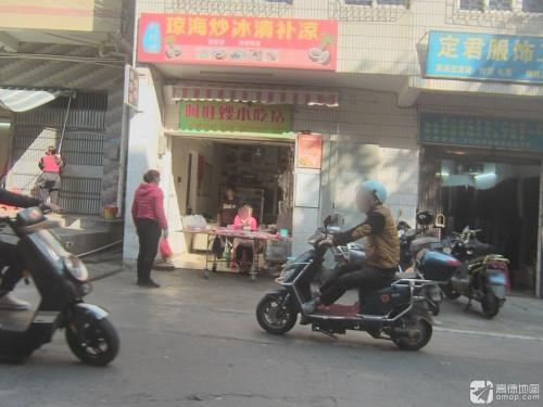 阿旺嫂小吃店·清补凉炸炸