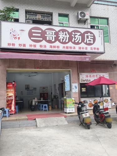 三哥粉汤店