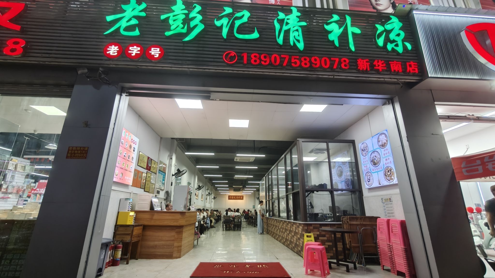 老彭记清补凉(新华南店)