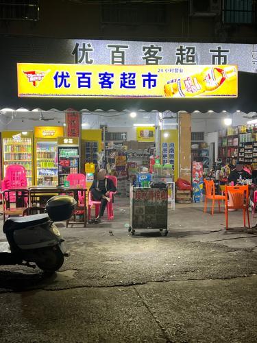 优百客超市
