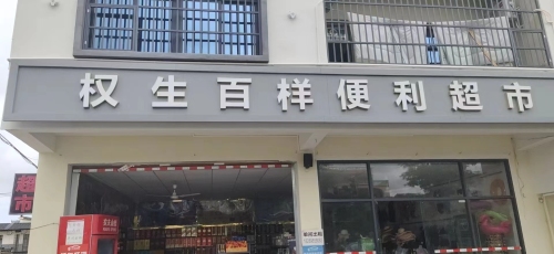 权生百样便利超市
