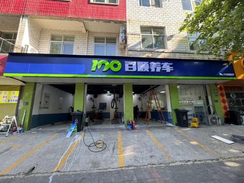 百顺养车(新凯路店)