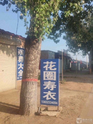 花圈寿衣