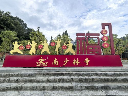 莆田南少林