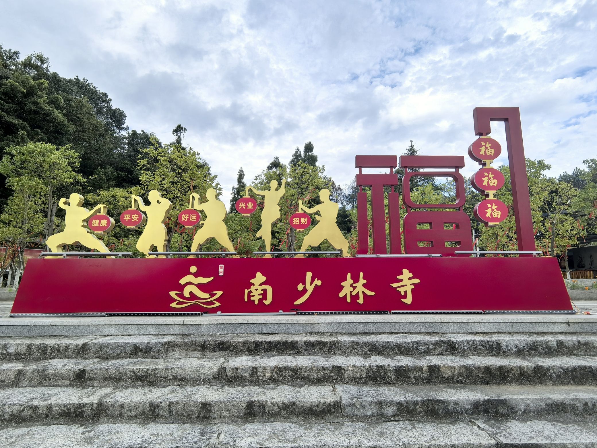 南少林寺实景照片