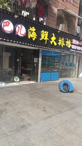 巴儿海鲜大排档