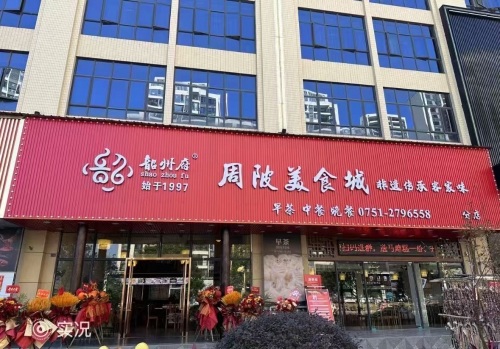 韶州府周陂美食城(鼎好花园店)