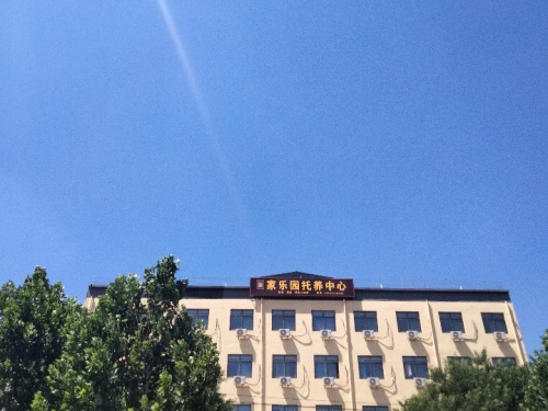 行唐县家乐园托养中心