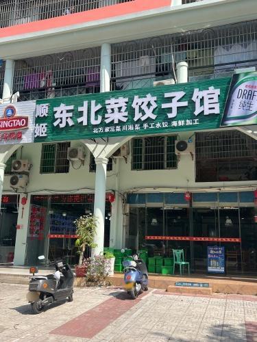 东北菜饺子馆(碧海巷店)