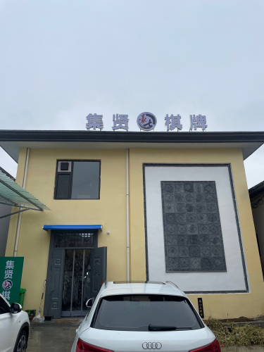 集贤豪七棋牌门店外观