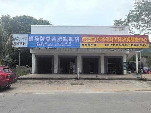 乐东尖峰万泽农资服务中心