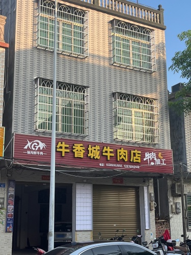 牛香城牛肉店