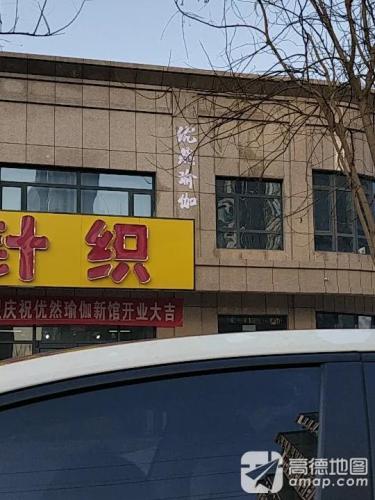优然瑜伽