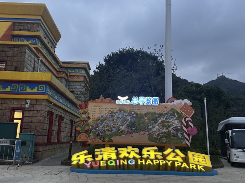 乐清欢乐公园