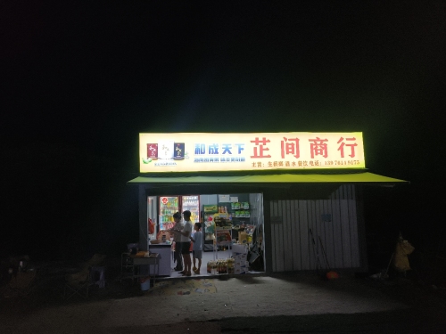 芷间商行