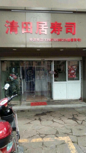 寿司