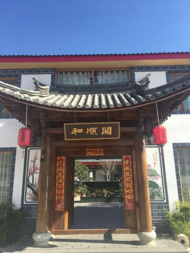 和顺阁农家乐
