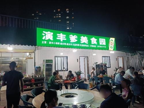 演丰爹美食园