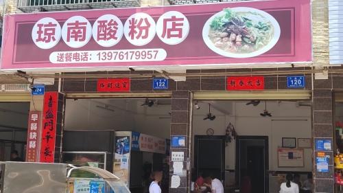 琼南新海酸粉店