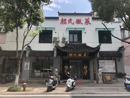 颜氏徽菜(二十年老店)