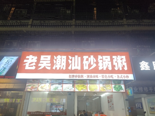 老吴潮汕砂锅粥
