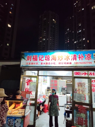 刘福记琼海炒冰清补凉(玉河佳园店)