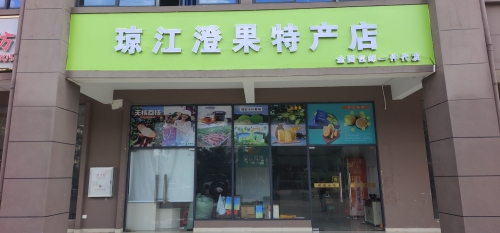 琼江澄果特产店
