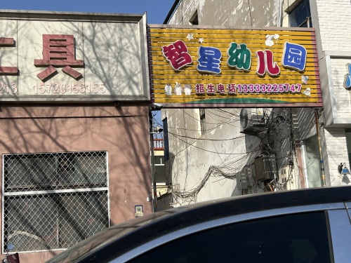 智星幼儿园