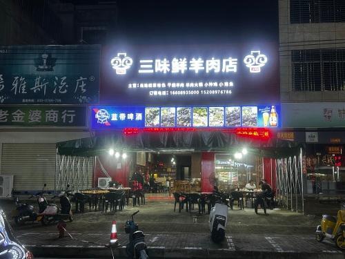 儋州那大三味鲜羊肉店