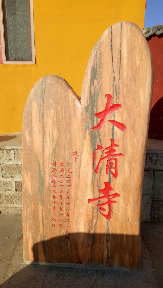 大清寺实景照片