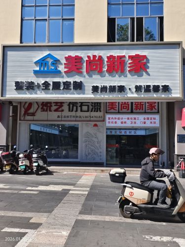 美尚新家
