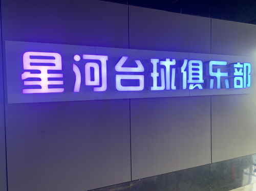 定州市星河台球俱乐部