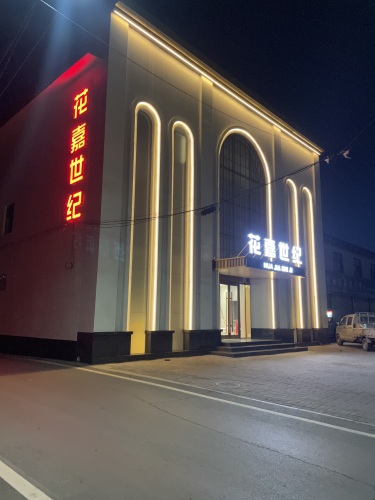 花嘉世纪宴会中心