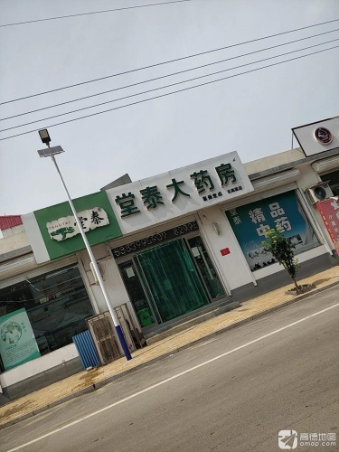 堂泰大药房(北高里店)