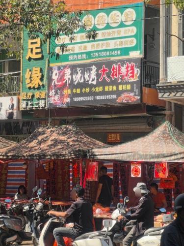 兄弟烧烤大排档