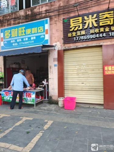 多财旺便利店