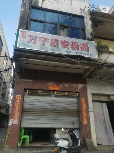 正宗万宁后安粉条汤(文明路店)