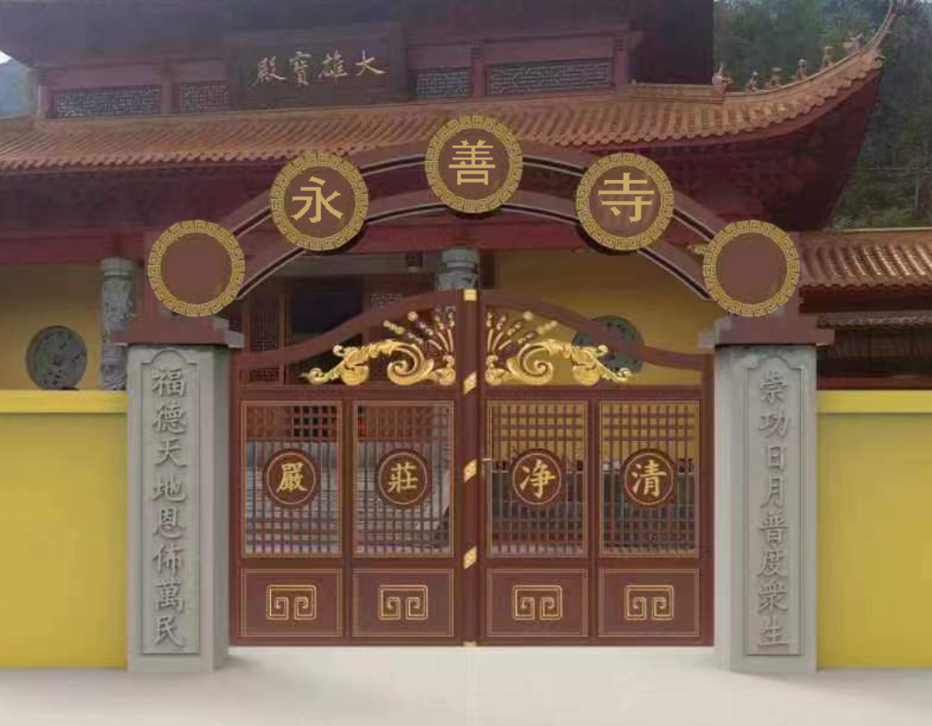永善寺实景照片