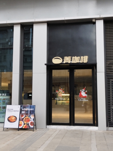 菁咖啡万博珑店 · Zhuzhou