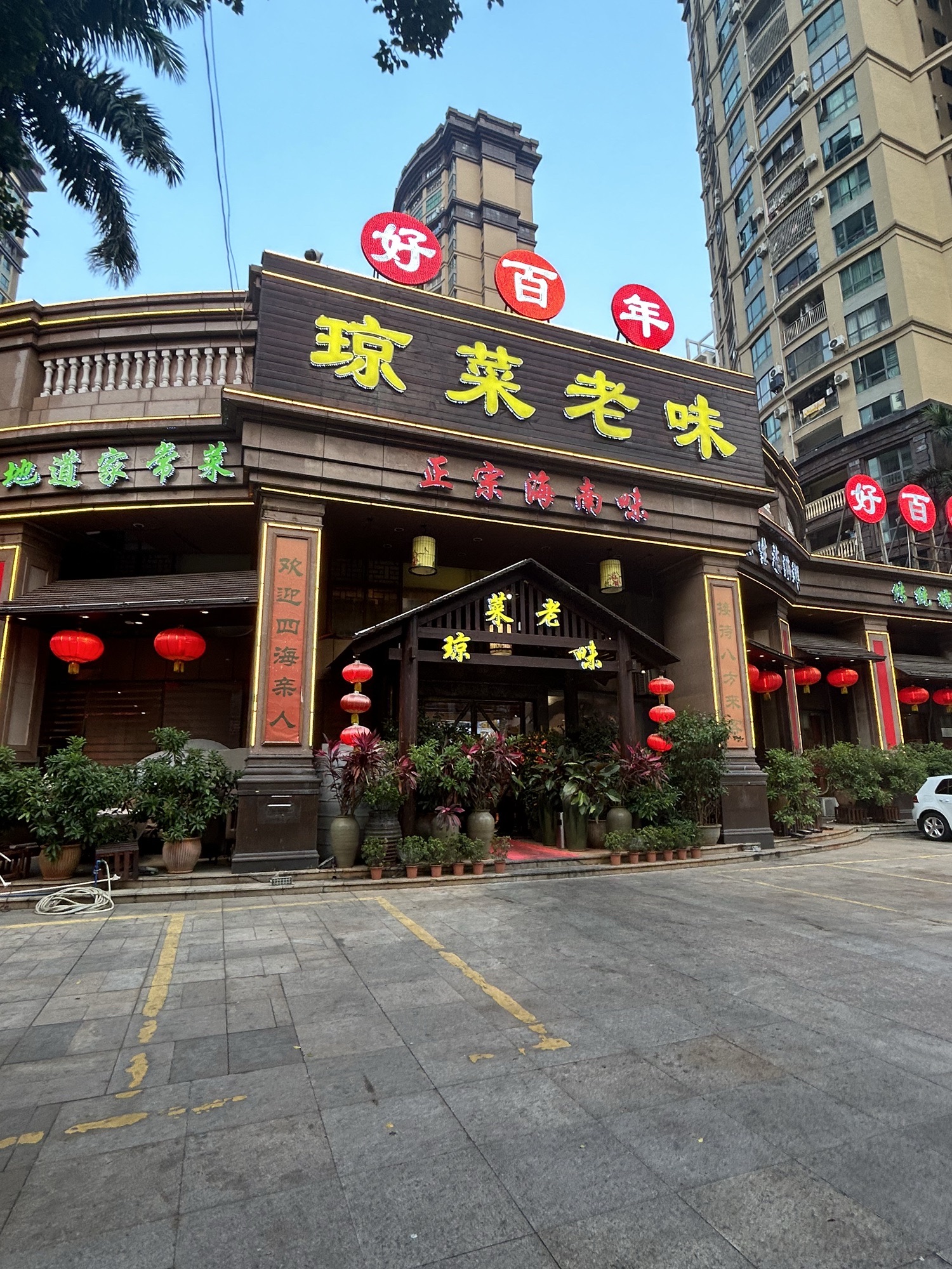 好百年琼菜老味(宝安·滨海豪庭店)