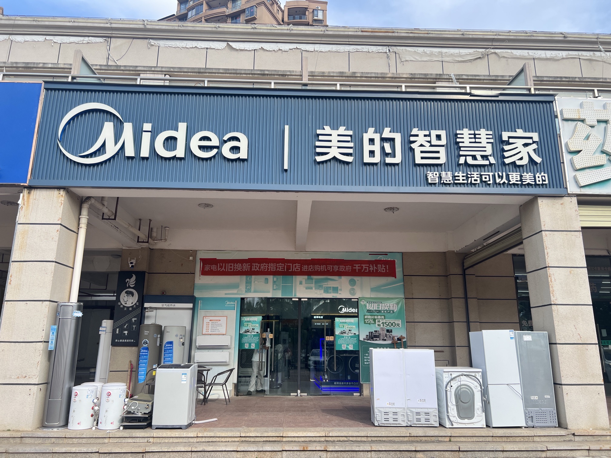美的智慧家(白马井海花岛专卖店)
